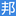 外汇邦